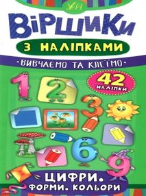 віршики з наліпками цифри форми кольори книга