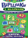 віршики з наліпками цифри форми кольори книга Ціна (цена) 19.84грн. | придбати  купити (купить) віршики з наліпками цифри форми кольори книга доставка по Украине, купить книгу, детские игрушки, компакт диски 0