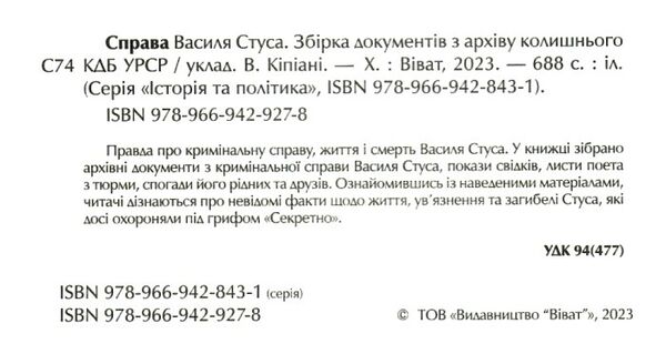 справа василя стуса Ціна (цена) 392.60грн. | придбати  купити (купить) справа василя стуса доставка по Украине, купить книгу, детские игрушки, компакт диски 1