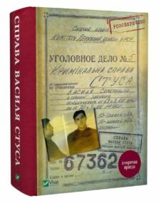 справа василя стуса справа василя стуса