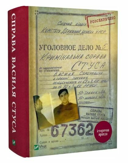 справа василя стуса Ціна (цена) 392.60грн. | придбати  купити (купить) справа василя стуса доставка по Украине, купить книгу, детские игрушки, компакт диски 0