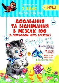 додавання та віднімання в межах 100 з переходом через десяток 2 клас практикум додавання та віднімання в межах 100 з переходом через десяток 2 клас практикум