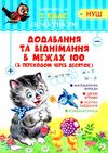 додавання та віднімання в межах 100 з переходом через десяток 2 клас практикум Ціна (цена) 25.40грн. | придбати  купити (купить) додавання та віднімання в межах 100 з переходом через десяток 2 клас практикум доставка по Украине, купить книгу, детские игрушки, компакт диски 0