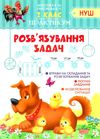 розвязування задач 2 клас практикум  НУШ Ціна (цена) 34.20грн. | придбати  купити (купить) розвязування задач 2 клас практикум  НУШ доставка по Украине, купить книгу, детские игрушки, компакт диски 0