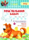 розвязування задач 2 клас практикум  НУШ Ціна (цена) 25.40грн. | придбати  купити (купить) розвязування задач 2 клас практикум  НУШ доставка по Украине, купить книгу, детские игрушки, компакт диски 0