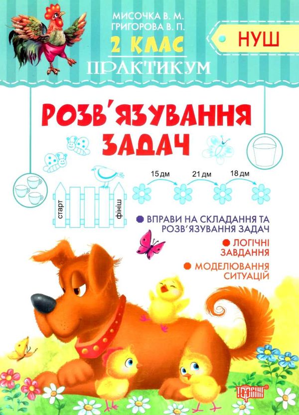 розвязування задач 2 клас практикум  НУШ Ціна (цена) 25.40грн. | придбати  купити (купить) розвязування задач 2 клас практикум  НУШ доставка по Украине, купить книгу, детские игрушки, компакт диски 0