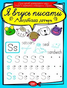 англійські літери серія я вчусь писати книга   купити англійські літери серія я вчусь писати книга   купити