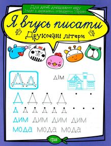 друковані літери серія я вчусь писати книга   купити друковані літери серія я вчусь писати книга   купити