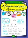 друковані літери серія я вчусь писати книга   купити Ціна (цена) 16.00грн. | придбати  купити (купить) друковані літери серія я вчусь писати книга   купити доставка по Украине, купить книгу, детские игрушки, компакт диски 0