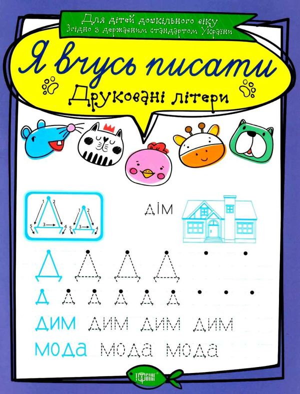 друковані літери серія я вчусь писати книга   купити Ціна (цена) 13.40грн. | придбати  купити (купить) друковані літери серія я вчусь писати книга   купити доставка по Украине, купить книгу, детские игрушки, компакт диски 0