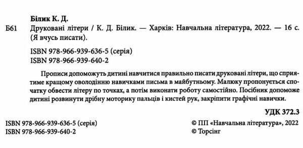 друковані літери серія я вчусь писати книга   купити Ціна (цена) 16.00грн. | придбати  купити (купить) друковані літери серія я вчусь писати книга   купити доставка по Украине, купить книгу, детские игрушки, компакт диски 1