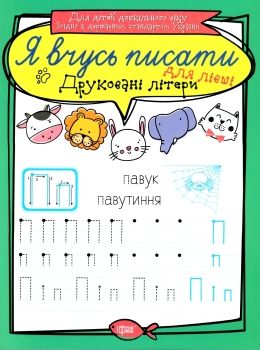 друковані літери для лівші серія я вчусь писати книга   купити Ціна (цена) 13.40грн. | придбати  купити (купить) друковані літери для лівші серія я вчусь писати книга   купити доставка по Украине, купить книгу, детские игрушки, компакт диски 1