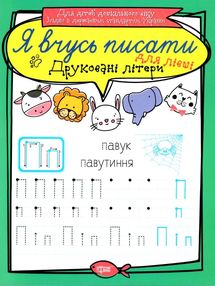 друковані літери для лівші серія я вчусь писати книга   купити друковані літери для лівші серія я вчусь писати книга   купити