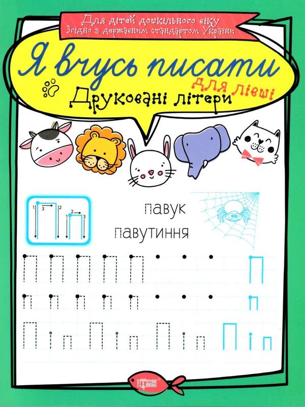 друковані літери для лівші серія я вчусь писати книга   купити Ціна (цена) 13.40грн. | придбати  купити (купить) друковані літери для лівші серія я вчусь писати книга   купити доставка по Украине, купить книгу, детские игрушки, компакт диски 0