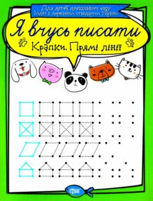 крапки прямі лінії серія я вчусь писати книга   купити крапки прямі лінії серія я вчусь писати книга   купити