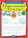 прописні літери серія я вчусь писати книга   купити Ціна (цена) 13.40грн. | придбати  купити (купить) прописні літери серія я вчусь писати книга   купити доставка по Украине, купить книгу, детские игрушки, компакт диски 1