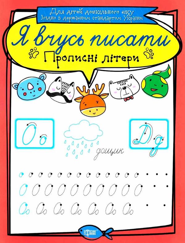 прописні літери серія я вчусь писати книга   купити Ціна (цена) 16.00грн. | придбати  купити (купить) прописні літери серія я вчусь писати книга   купити доставка по Украине, купить книгу, детские игрушки, компакт диски 1