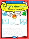 прописні літери серія я вчусь писати книга   купити Ціна (цена) 16.00грн. | придбати  купити (купить) прописні літери серія я вчусь писати книга   купити доставка по Украине, купить книгу, детские игрушки, компакт диски 0