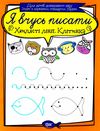 хвилясті лінії клітинка серія я вчусь писати книга   купити Ціна (цена) 13.40грн. | придбати  купити (купить) хвилясті лінії клітинка серія я вчусь писати книга   купити доставка по Украине, купить книгу, детские игрушки, компакт диски 1