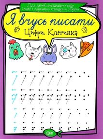 цифри клітинка серія я вчусь писати книга   купити цифри клітинка серія я вчусь писати книга   купити