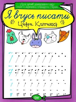 цифри клітинка серія я вчусь писати книга   купити Ціна (цена) 13.40грн. | придбати  купити (купить) цифри клітинка серія я вчусь писати книга   купити доставка по Украине, купить книгу, детские игрушки, компакт диски 0