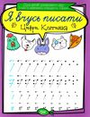 цифри клітинка серія я вчусь писати книга   купити Ціна (цена) 13.40грн. | придбати  купити (купить) цифри клітинка серія я вчусь писати книга   купити доставка по Украине, купить книгу, детские игрушки, компакт диски 1