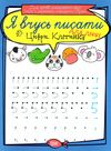 цифри клітинка для лівші серія я вчусь писати книга   купити Ціна (цена) 13.60грн. | придбати  купити (купить) цифри клітинка для лівші серія я вчусь писати книга   купити доставка по Украине, купить книгу, детские игрушки, компакт диски 1