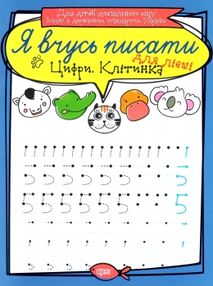 цифри клітинка для лівші серія я вчусь писати книга   купити цифри клітинка для лівші серія я вчусь писати книга   купити