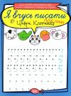 цифри клітинка для лівші серія я вчусь писати книга   купити Ціна (цена) 13.60грн. | придбати  купити (купить) цифри клітинка для лівші серія я вчусь писати книга   купити доставка по Украине, купить книгу, детские игрушки, компакт диски 0