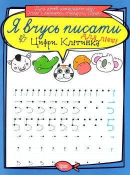 цифри клітинка для лівші серія я вчусь писати книга   купити Ціна (цена) 13.60грн. | придбати  купити (купить) цифри клітинка для лівші серія я вчусь писати книга   купити доставка по Украине, купить книгу, детские игрушки, компакт диски 0