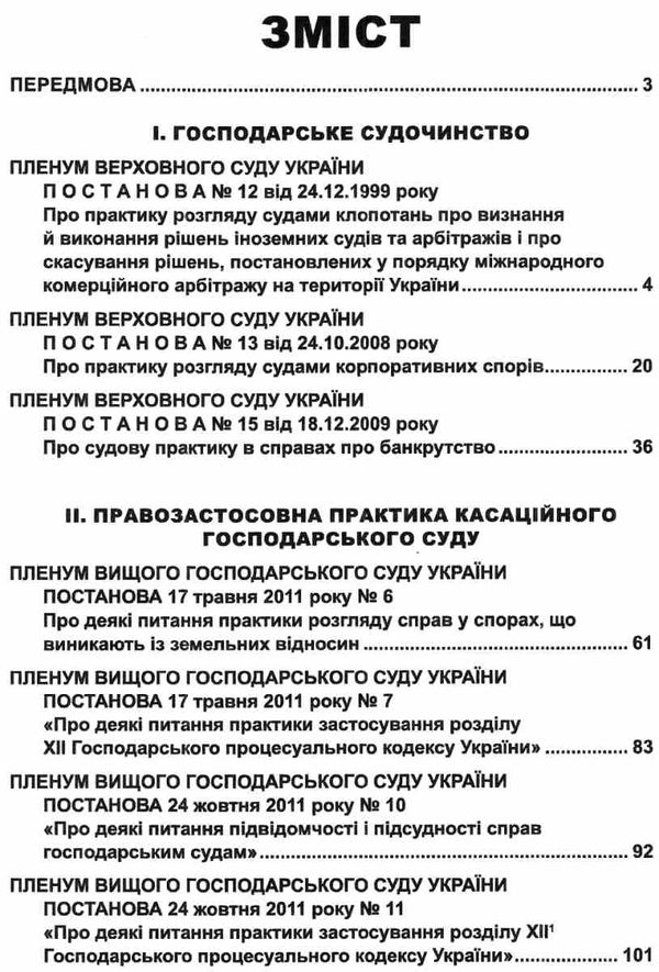 постанови пленуму верховного суду в господарському судочинстві книга Ціна (цена) 237.00грн. | придбати  купити (купить) постанови пленуму верховного суду в господарському судочинстві книга доставка по Украине, купить книгу, детские игрушки, компакт диски 3