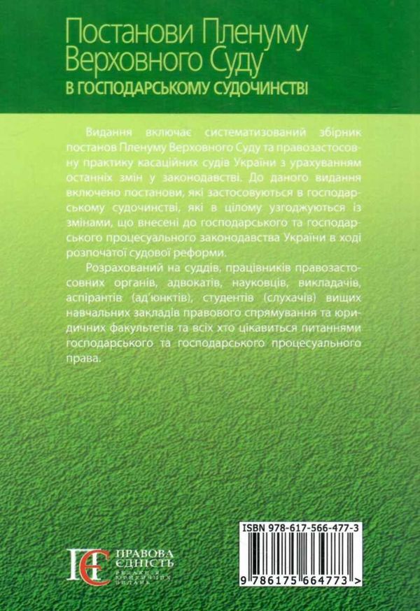 постанови пленуму верховного суду в господарському судочинстві книга Ціна (цена) 237.00грн. | придбати  купити (купить) постанови пленуму верховного суду в господарському судочинстві книга доставка по Украине, купить книгу, детские игрушки, компакт диски 11