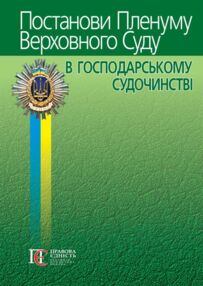постанови пленуму верховного суду в господарському судочинстві