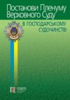 постанови пленуму верховного суду в господарському судочинстві Ціна (цена) 340.20грн. | придбати  купити (купить) постанови пленуму верховного суду в господарському судочинстві доставка по Украине, купить книгу, детские игрушки, компакт диски 0
