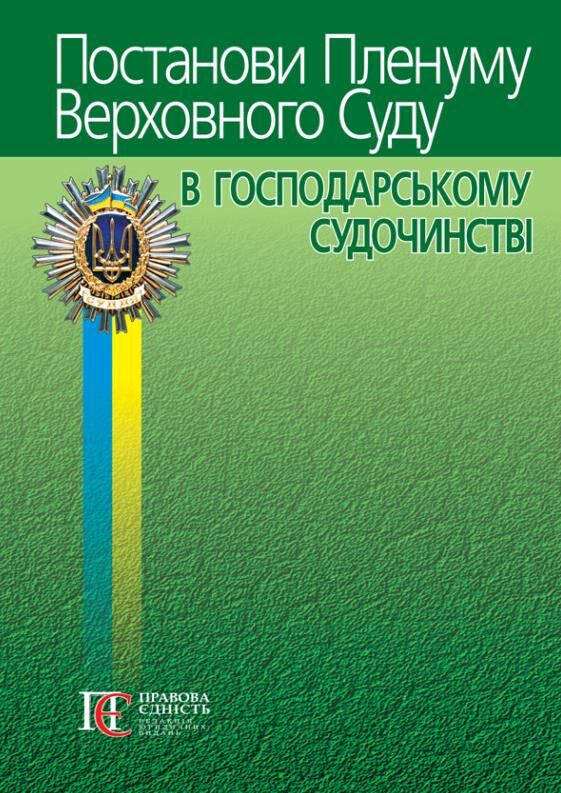 постанови пленуму верховного суду в господарському судочинстві Ціна (цена) 340.20грн. | придбати  купити (купить) постанови пленуму верховного суду в господарському судочинстві доставка по Украине, купить книгу, детские игрушки, компакт диски 0