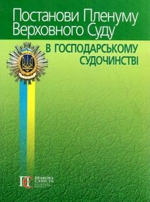 постанови пленуму верховного суду в господарському судочинстві книга постанови пленуму верховного суду в господарському судочинстві книга