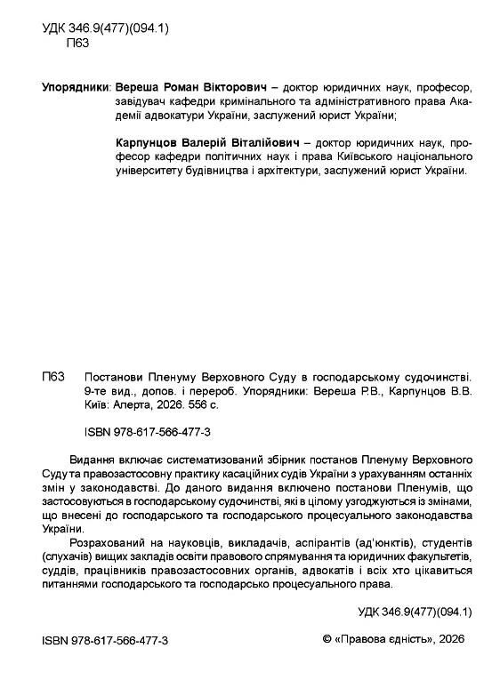 постанови пленуму верховного суду в господарському судочинстві Ціна (цена) 340.20грн. | придбати  купити (купить) постанови пленуму верховного суду в господарському судочинстві доставка по Украине, купить книгу, детские игрушки, компакт диски 1