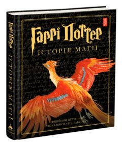 Гаррі поттер історія магії Гаррі поттер історія магії