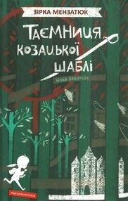 таємниця козацької шаблі таємниця козацької шаблі