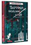 таємниця козацької шаблі Ціна (цена) 227.50грн. | придбати  купити (купить) таємниця козацької шаблі доставка по Украине, купить книгу, детские игрушки, компакт диски 0