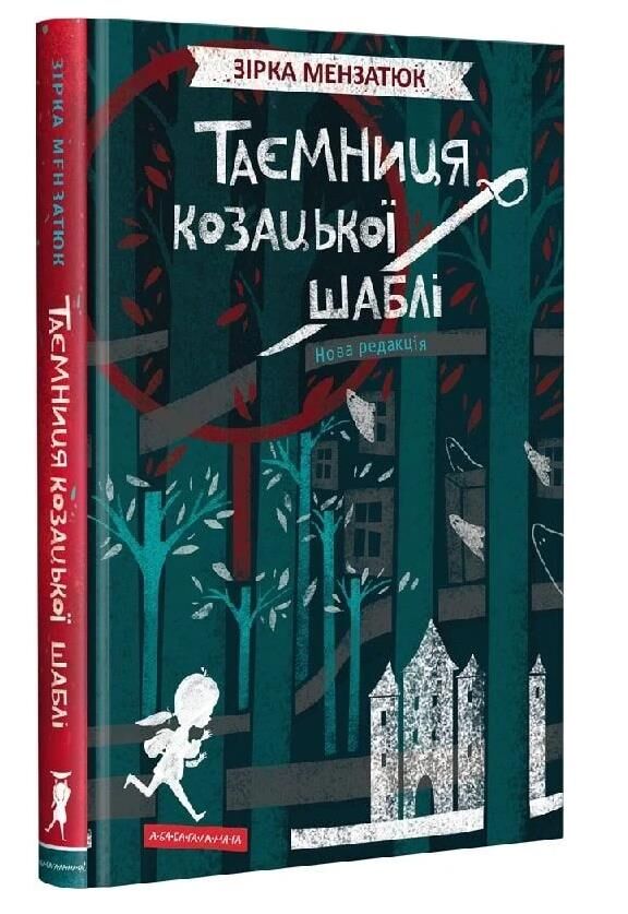 таємниця козацької шаблі Ціна (цена) 227.50грн. | придбати  купити (купить) таємниця козацької шаблі доставка по Украине, купить книгу, детские игрушки, компакт диски 0
