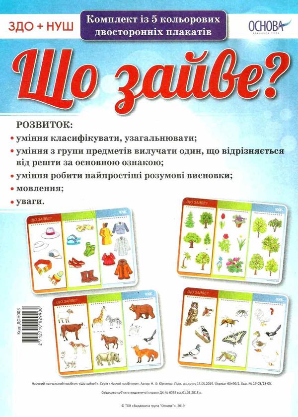 що зайве комплект із 5 кольорових двосторонніх плакатів Ціна (цена) 89.30грн. | придбати  купити (купить) що зайве комплект із 5 кольорових двосторонніх плакатів доставка по Украине, купить книгу, детские игрушки, компакт диски 1