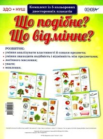 що подібне що відмінне комплект із 5 кольорових двосторонніх плакатів    ов що подібне що відмінне комплект із 5 кольорових двосторонніх плакатів    ов