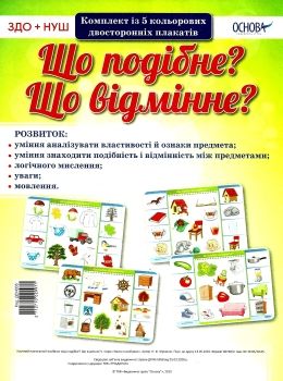 що подібне що відмінне комплект із 5 кольорових двосторонніх плакатів    ов Ціна (цена) 80.50грн. | придбати  купити (купить) що подібне що відмінне комплект із 5 кольорових двосторонніх плакатів    ов доставка по Украине, купить книгу, детские игрушки, компакт диски 0