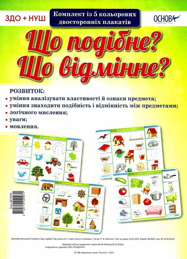 що подібне що відмінне комплект із 5 кольорових двосторонніх плакатів    ов Ціна (цена) 89.30грн. | придбати  купити (купить) що подібне що відмінне комплект із 5 кольорових двосторонніх плакатів    ов доставка по Украине, купить книгу, детские игрушки, компакт диски 1