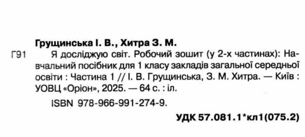 я досліджую світ робочий зошит 1 клас частина 1 четверте видання Ціна (цена) 68.00грн. | придбати  купити (купить) я досліджую світ робочий зошит 1 клас частина 1 четверте видання доставка по Украине, купить книгу, детские игрушки, компакт диски 1