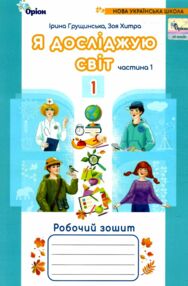 я досліджую світ робочий зошит 1 клас частина 1 четверте видання я досліджую світ робочий зошит 1 клас частина 1 четверте видання