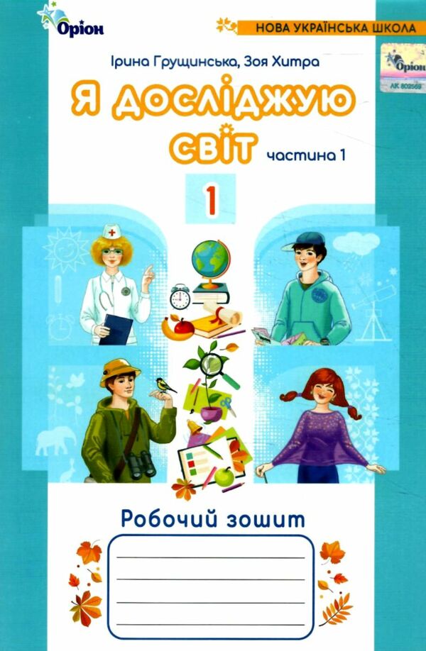 я досліджую світ робочий зошит 1 клас частина 1 четверте видання  Уточнюйте  строки доставки (2-5 діб) Ціна (цена) 63.75грн. | придбати  купити (купить) я досліджую світ робочий зошит 1 клас частина 1 четверте видання  Уточнюйте  строки доставки (2-5 діб) доставка по Украине, купить книгу, детские игрушки, компакт диски 0