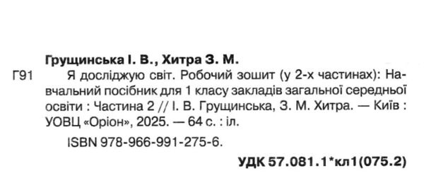 я досліджую світ робочий зошит 1 клас частина 2 Ціна (цена) 68.00грн. | придбати  купити (купить) я досліджую світ робочий зошит 1 клас частина 2 доставка по Украине, купить книгу, детские игрушки, компакт диски 1