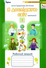 я досліджую світ робочий зошит 1 клас частина 2 четверте видання я досліджую світ робочий зошит 1 клас частина 2 четверте видання